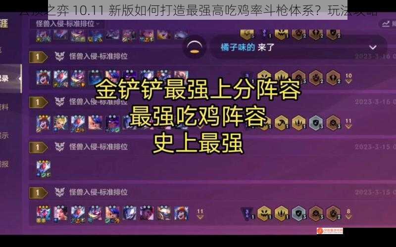 云顶之弈 10.11 新版如何打造最强高吃鸡率斗枪体系？玩法攻略