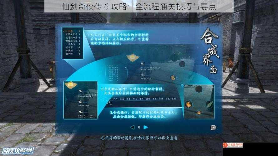 仙剑奇侠传 6 攻略：全流程通关技巧与要点