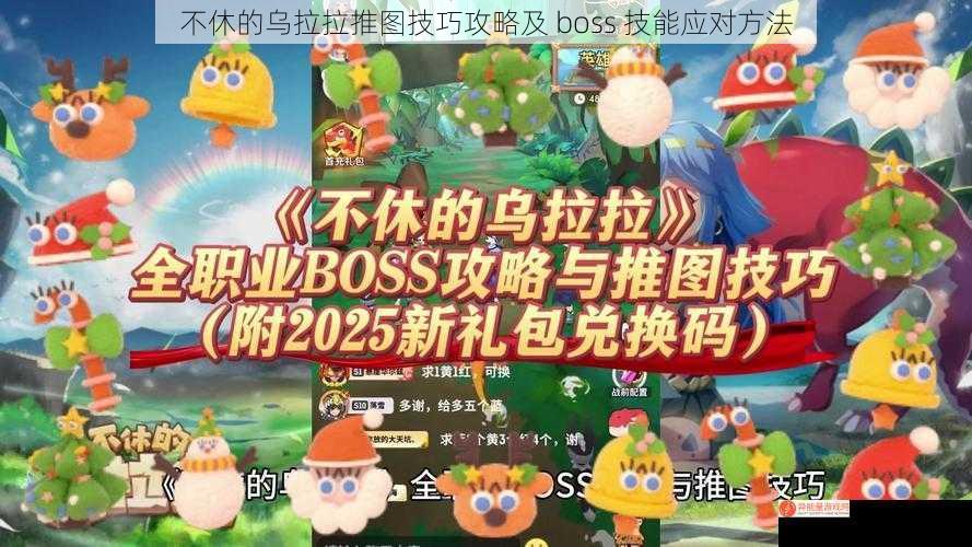 不休的乌拉拉推图技巧攻略及 boss 技能应对方法