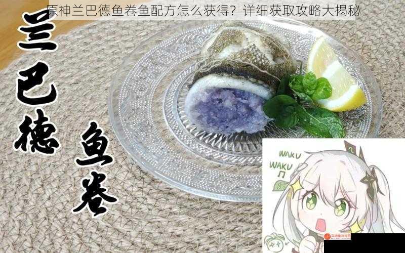 原神兰巴德鱼卷鱼配方怎么获得？详细获取攻略大揭秘