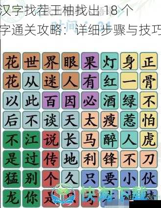 汉字找茬王柚找出 18 个字通关攻略：详细步骤与技巧