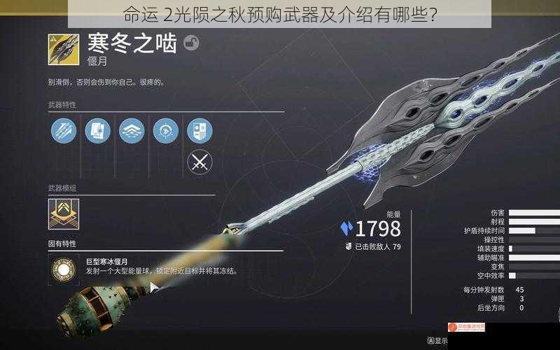 命运 2光陨之秋预购武器及介绍有哪些？