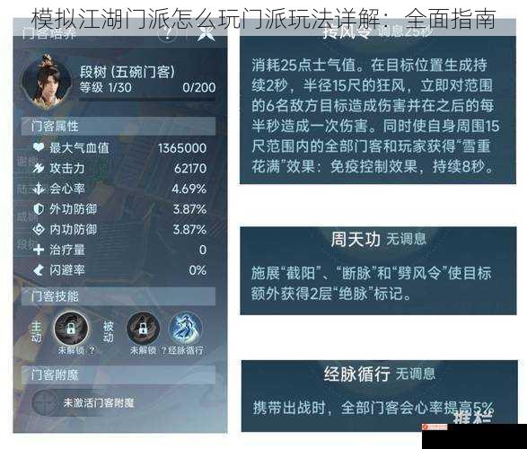 模拟江湖门派怎么玩门派玩法详解：全面指南