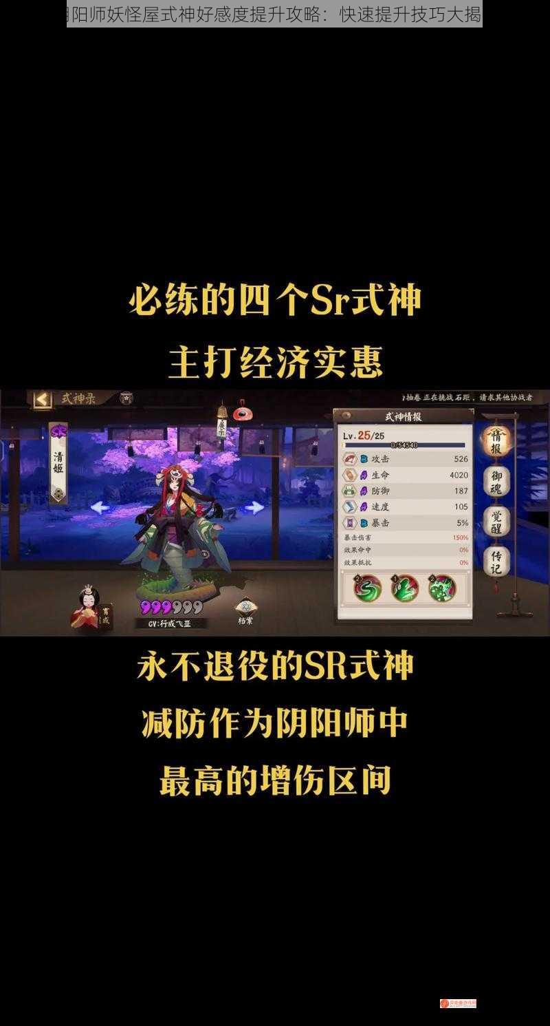 阴阳师妖怪屋式神好感度提升攻略：快速提升技巧大揭秘