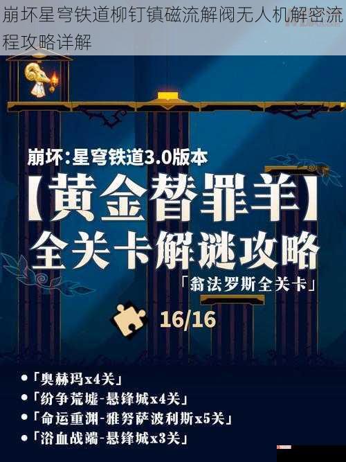 崩坏星穹铁道柳钉镇磁流解阀无人机解密流程攻略详解