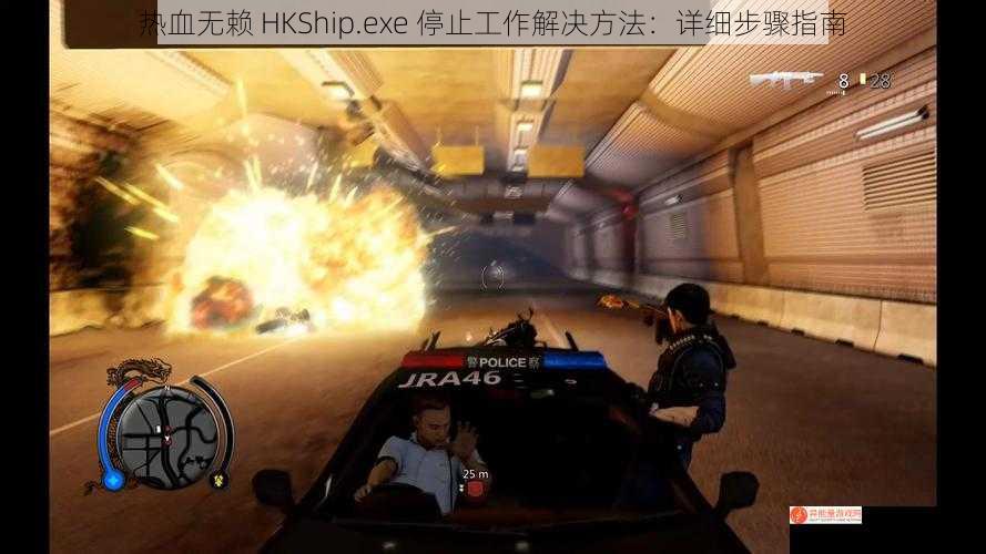 热血无赖 HKShip.exe 停止工作解决方法：详细步骤指南