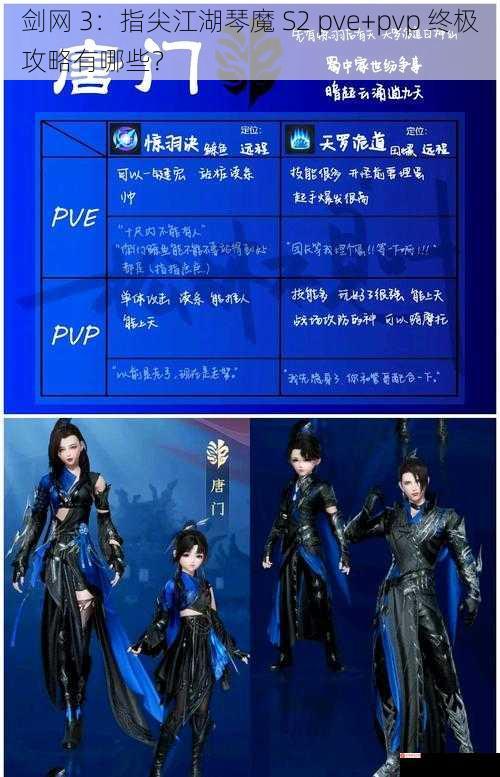 剑网 3：指尖江湖琴魔 S2 pve+pvp 终极攻略有哪些？