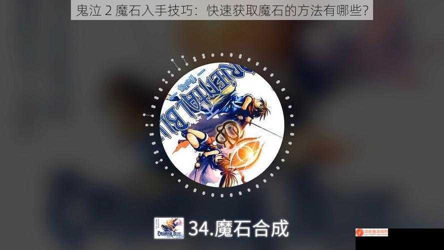 鬼泣 2 魔石入手技巧：快速获取魔石的方法有哪些？