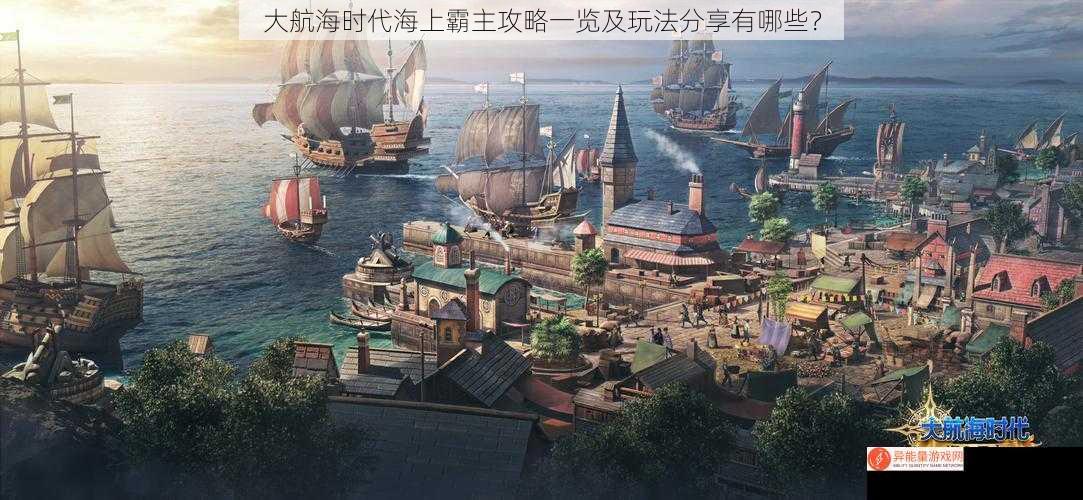 大航海时代海上霸主攻略一览及玩法分享有哪些？