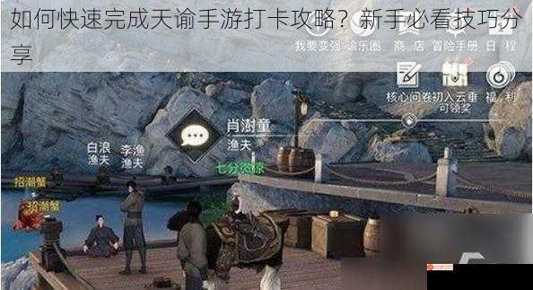 如何快速完成天谕手游打卡攻略？新手必看技巧分享