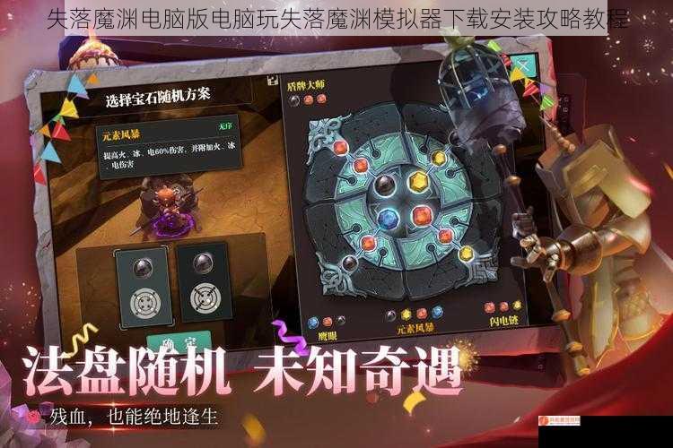 失落魔渊电脑版电脑玩失落魔渊模拟器下载安装攻略教程