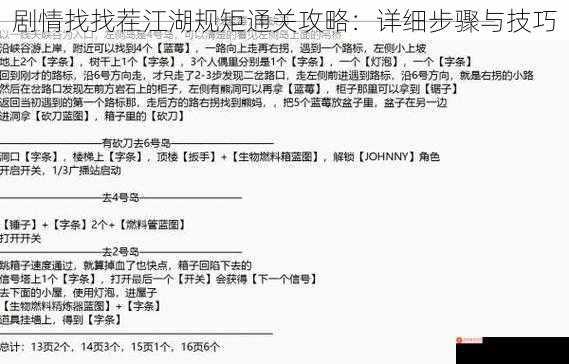 剧情找找茬江湖规矩通关攻略：详细步骤与技巧