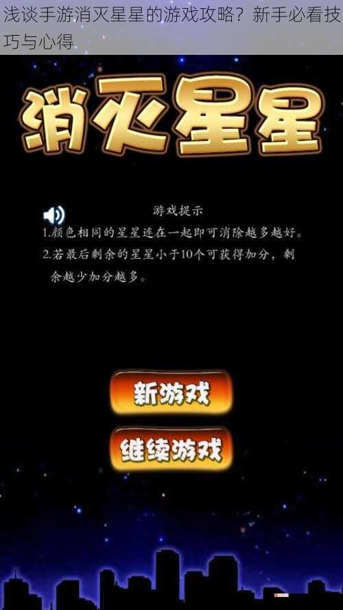 浅谈手游消灭星星的游戏攻略？新手必看技巧与心得