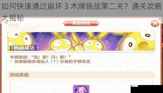 如何快速通过崩坏 3 木牌挑战第二关？通关攻略大揭秘