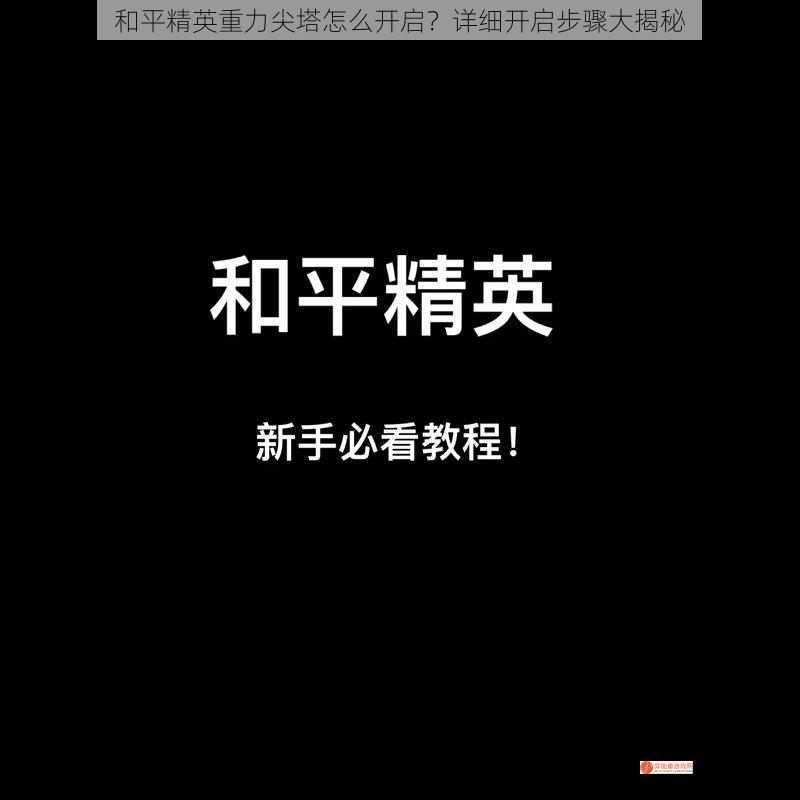 和平精英重力尖塔怎么开启？详细开启步骤大揭秘