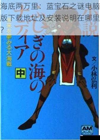 海底两万里：蓝宝石之谜电脑版下载地址及安装说明在哪里？