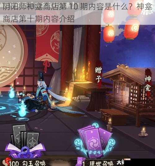 阴阳师神龛商店第 10 期内容是什么？神龛商店第十期内容介绍