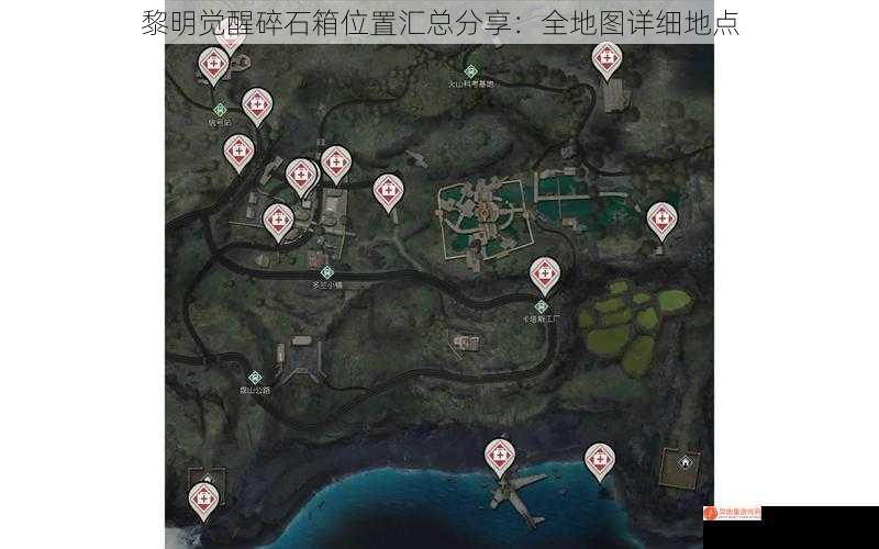 黎明觉醒碎石箱位置汇总分享：全地图详细地点