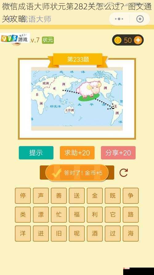 微信成语大师状元第282关怎么过？图文通关攻略