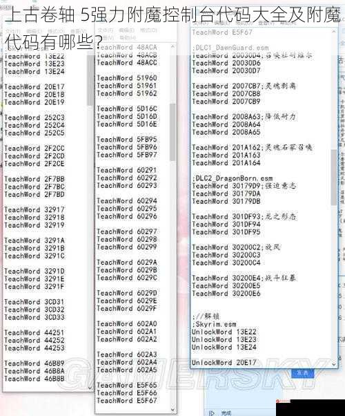 上古卷轴 5强力附魔控制台代码大全及附魔代码有哪些？