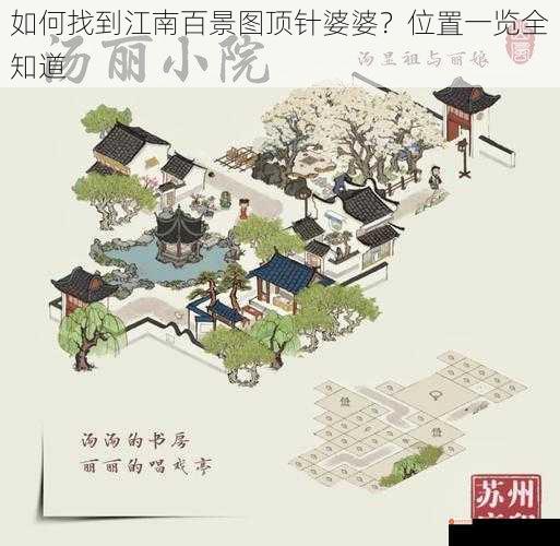 如何找到江南百景图顶针婆婆？位置一览全知道