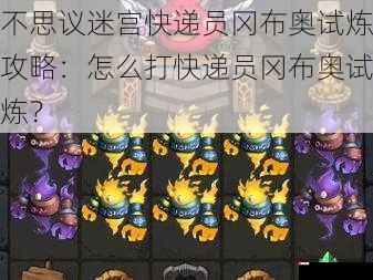 不思议迷宫快递员冈布奥试炼攻略：怎么打快递员冈布奥试炼？