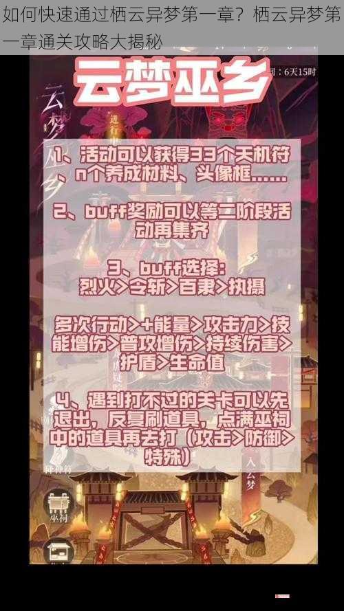 如何快速通过栖云异梦第一章？栖云异梦第一章通关攻略大揭秘