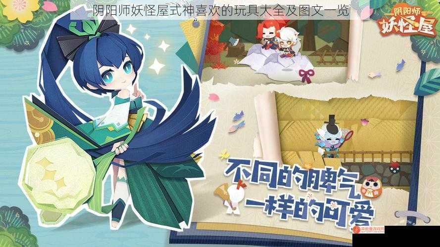 阴阳师妖怪屋式神喜欢的玩具大全及图文一览