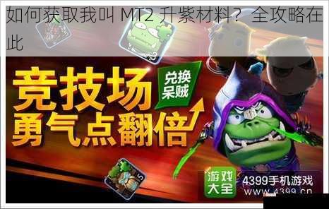 如何获取我叫 MT2 升紫材料？全攻略在此