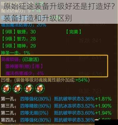 原始征途装备升级好还是打造好？装备打造和升级区别
