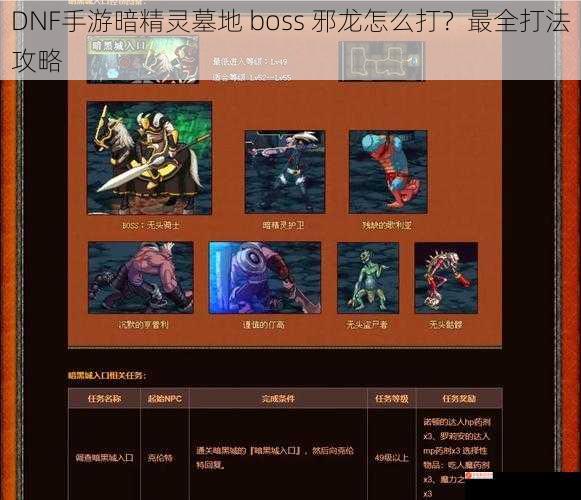 DNF手游暗精灵墓地 boss 邪龙怎么打？最全打法攻略