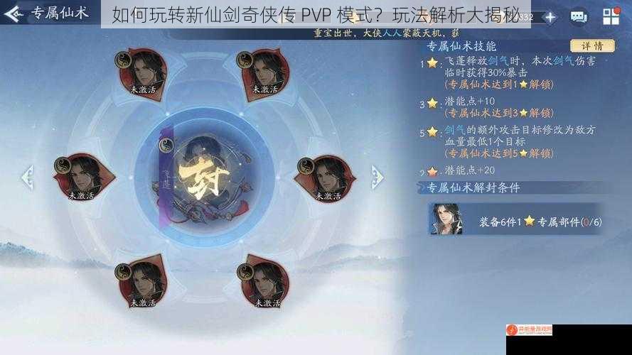 如何玩转新仙剑奇侠传 PVP 模式？玩法解析大揭秘