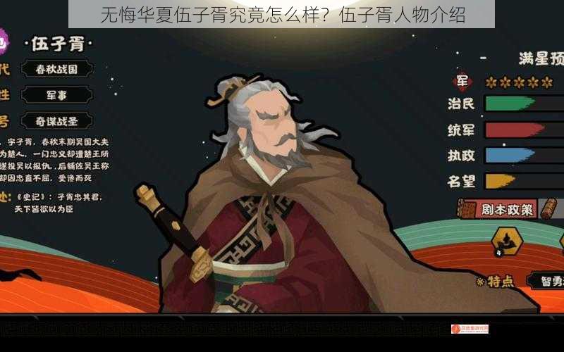 无悔华夏伍子胥究竟怎么样？伍子胥人物介绍