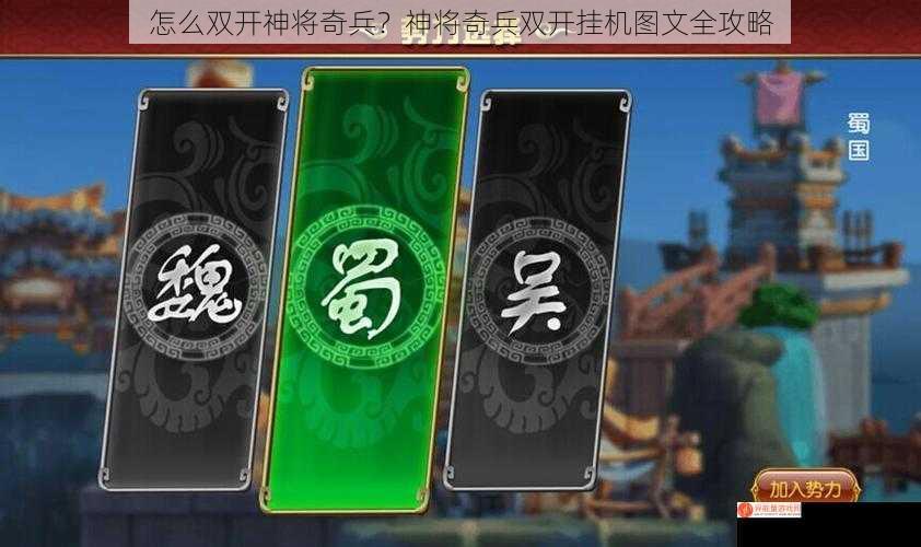 怎么双开神将奇兵？神将奇兵双开挂机图文全攻略