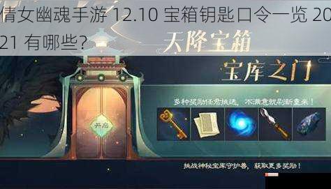 倩女幽魂手游 12.10 宝箱钥匙口令一览 2021 有哪些？