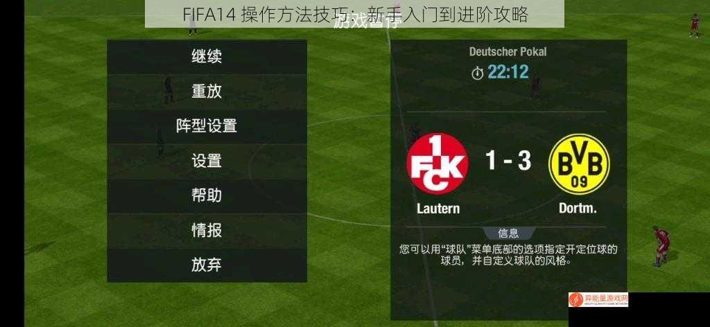 FIFA14 操作方法技巧：新手入门到进阶攻略