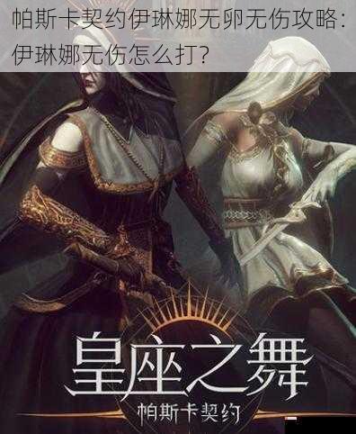 帕斯卡契约伊琳娜无卵无伤攻略：伊琳娜无伤怎么打？