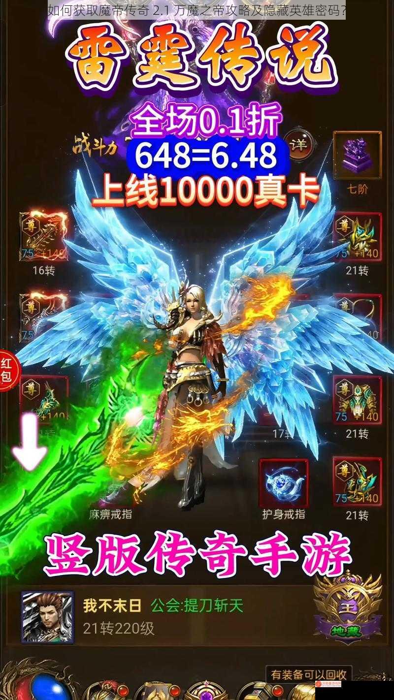 如何获取魔帝传奇 2.1 万魔之帝攻略及隐藏英雄密码？