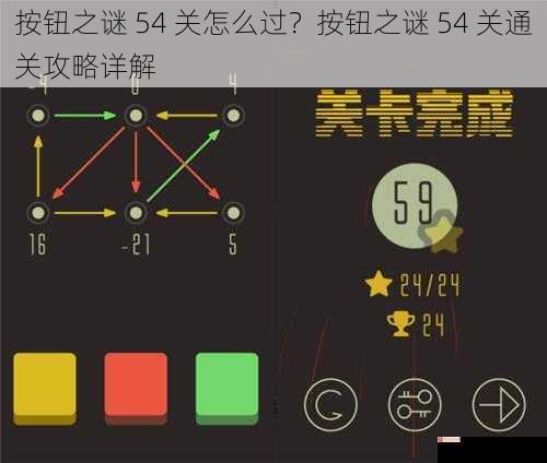 按钮之谜 54 关怎么过？按钮之谜 54 关通关攻略详解