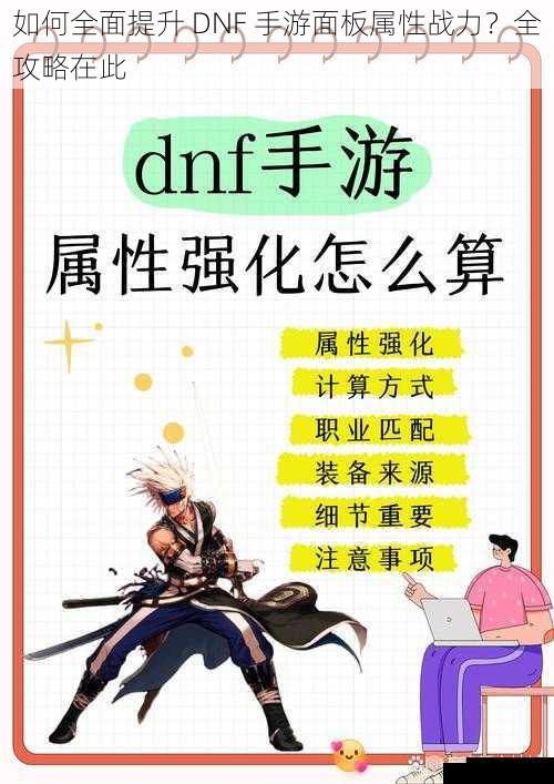 如何全面提升 DNF 手游面板属性战力？全攻略在此