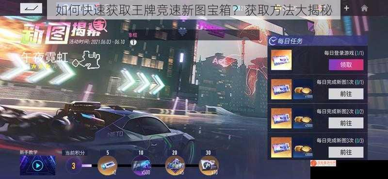 如何快速获取王牌竞速新图宝箱？获取方法大揭秘