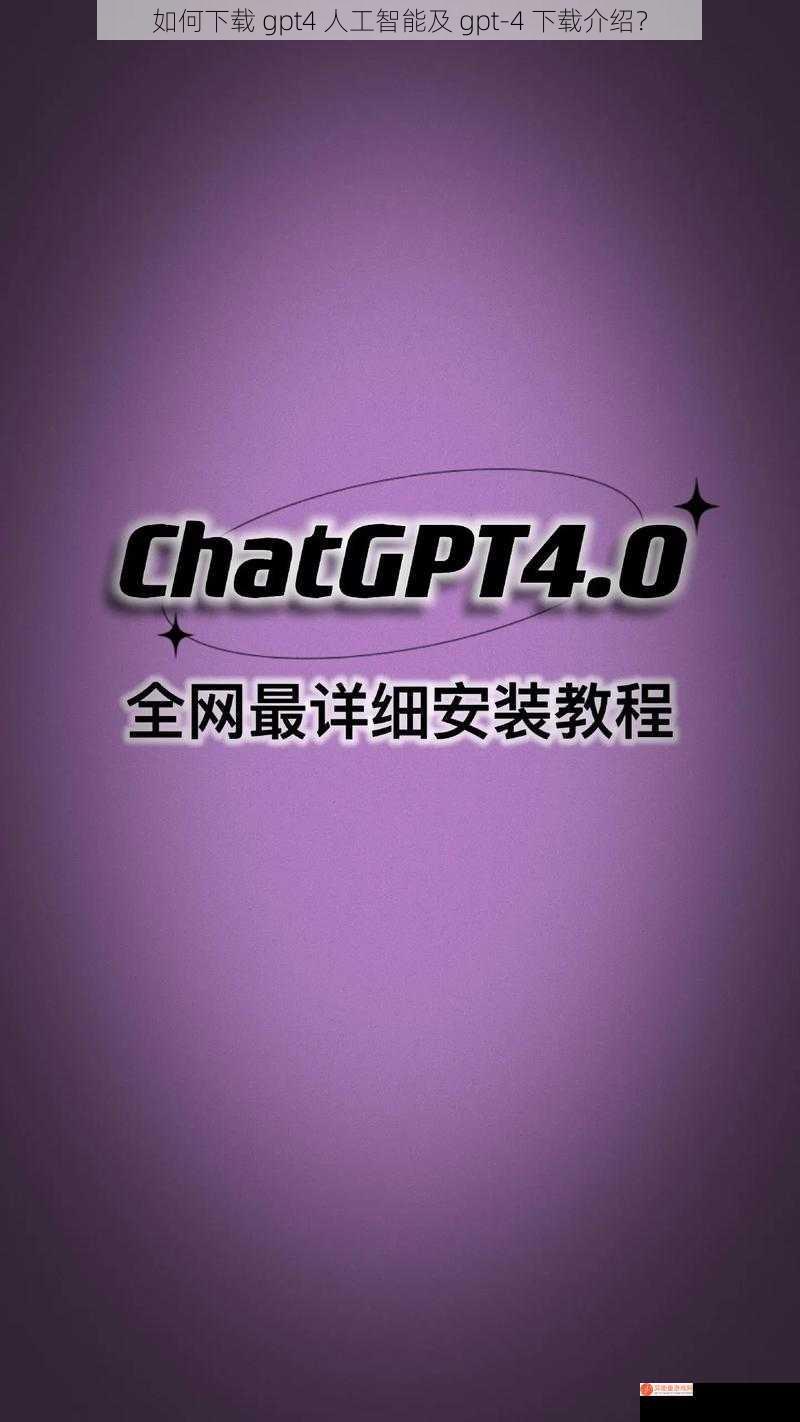 如何下载 gpt4 人工智能及 gpt-4 下载介绍？