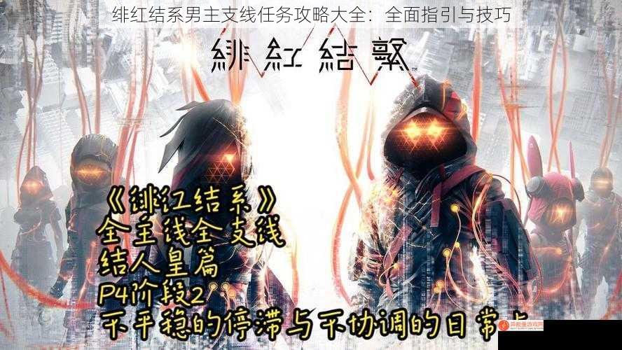 绯红结系男主支线任务攻略大全：全面指引与技巧