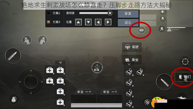 绝地求生刺激战场怎么静音走？压脚步走路方法大揭秘