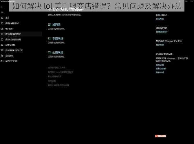 如何解决 lol 美测服商店错误？常见问题及解决办法