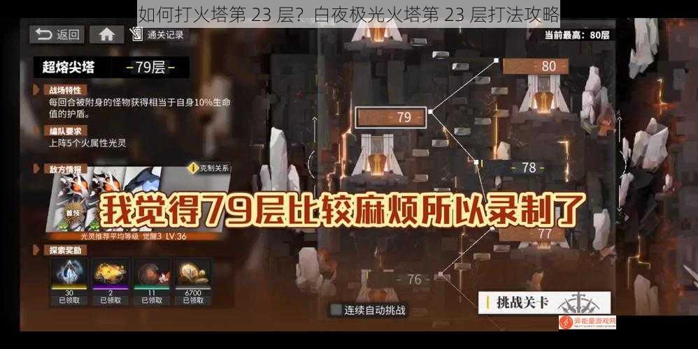 如何打火塔第 23 层？白夜极光火塔第 23 层打法攻略