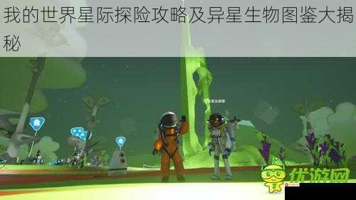 我的世界星际探险攻略及异星生物图鉴大揭秘