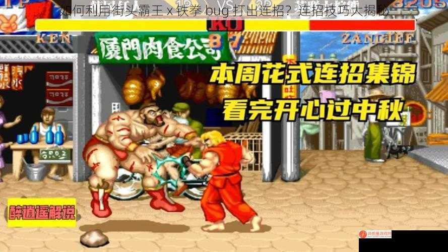 如何利用街头霸王 x 铁拳 bug 打出连招？连招技巧大揭秘