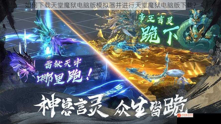 如何下载天堂魔狱电脑版模拟器并进行天堂魔狱电脑版下载？