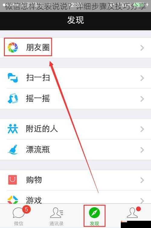 微信怎样发表说说？详细步骤及技巧分享